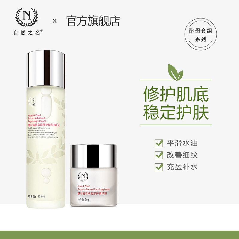 自然之名酵母水修护补水保湿女化妆品套组水乳护肤套装维稳透亮