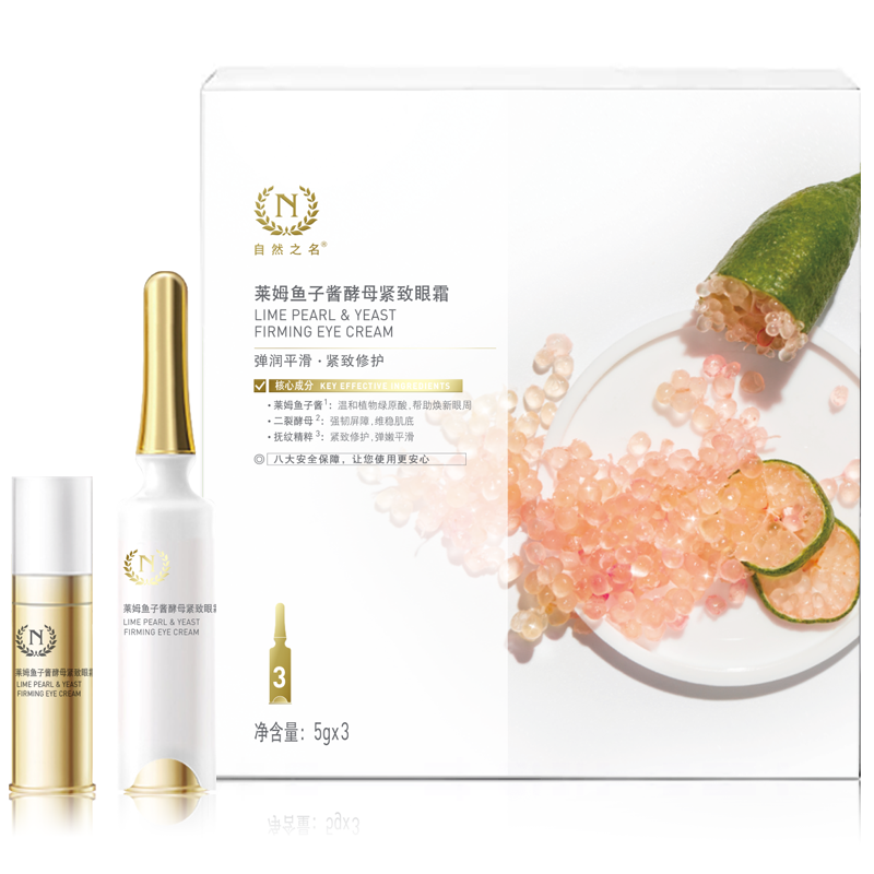 自然之名旗舰店【A】 自然之名鱼子酱眼霜 焕亮眼周改善细纹提拉眼周 男学生2