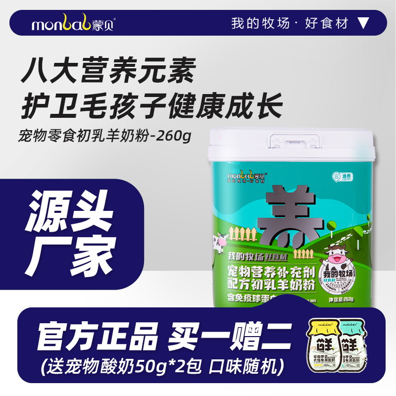 【真纯鲜香】蒙贝羊奶粉幼猫幼犬羊初乳维生素哺乳期营养补充剂