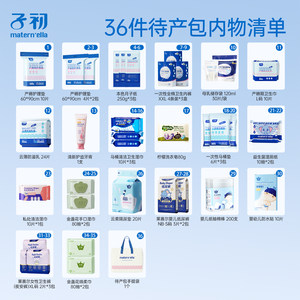 子初待产包入院全套母子组合实用型备产月子用品产妇产后用品