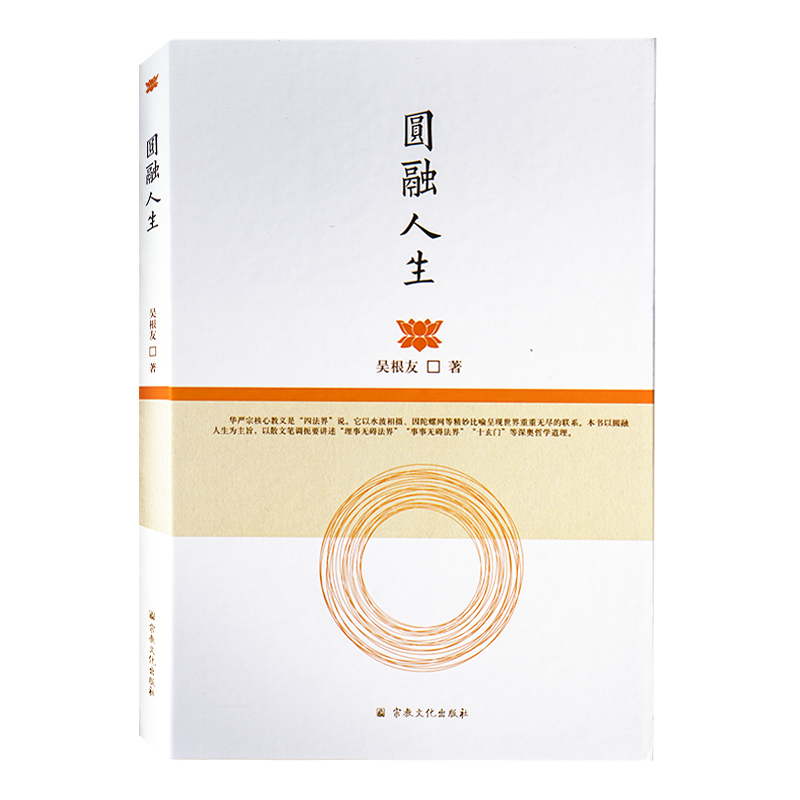 正版包邮圆融人生吴根友著宗教文化出版本书以圆融人生为主旨以散文笔调扼要讲述理事无碍法界事事无碍法界十玄门等深奥哲学道理-图3