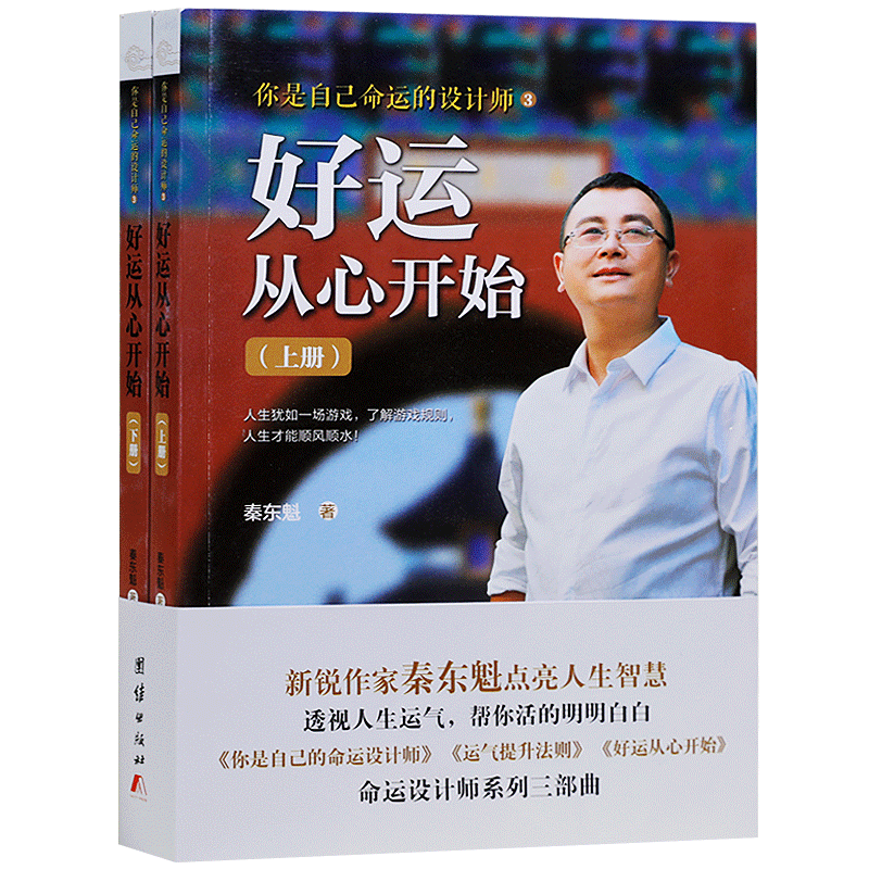 全新正版秦东魁全套书籍改变命运系列设计师有福人好运从心开始运气提升论语智慧心想事成秘诀打开幸福之门弟子规与幸福人生 - 图3