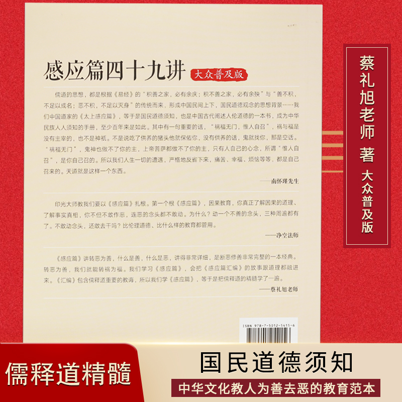 感应篇四十九讲 蔡礼旭著 大众普及版 中国文化教人为善去恶的教育范本 儒释道经典读物 正版 - 图1