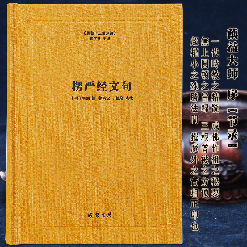 楞严经文句-佛教十三经注疏 楼宇烈主编 线装书局 佛教书籍佛教图书佛教经典书籍 精装包邮