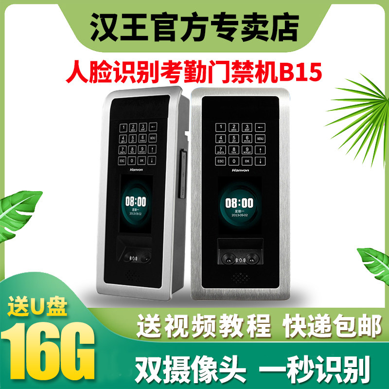 汉王考勤b11升级版b15人脸门禁机 汉王博通达考勤门禁