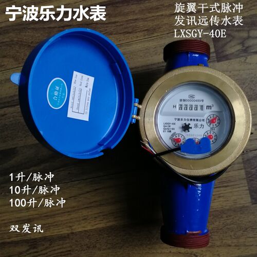 宁波水表宁波乐力旋翼干式脉冲发讯智能远传水表LXSGY-15E-50E - 图0
