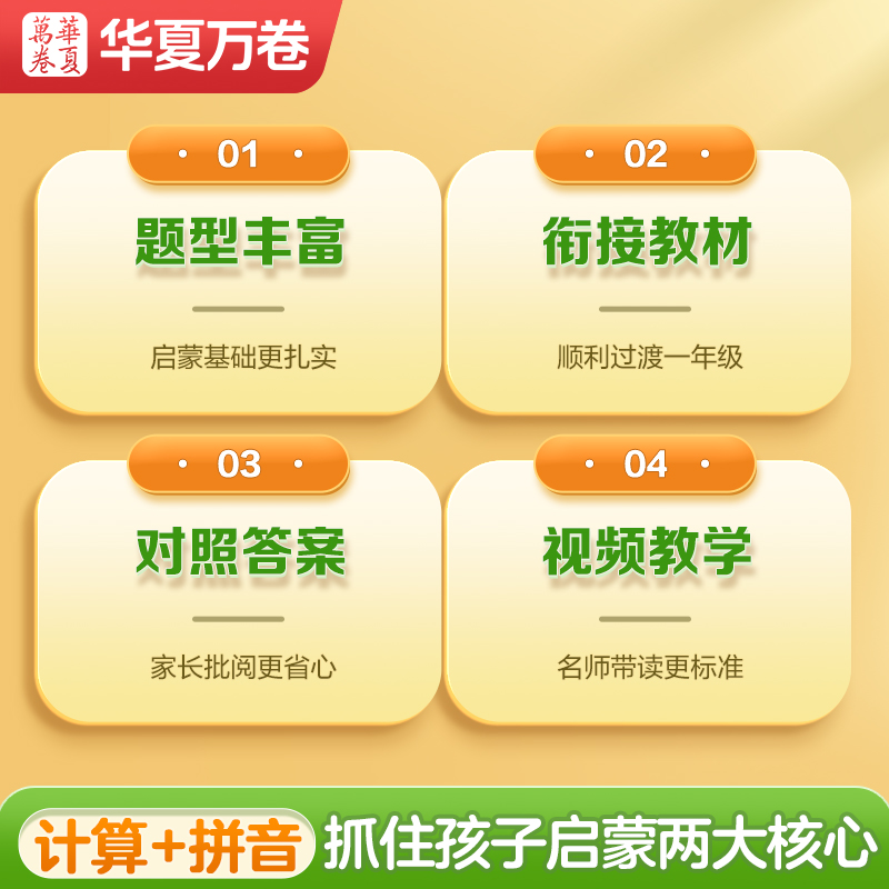 华夏万卷幼小衔接【计算拼音一本通】幼儿园练字本控笔训练儿童字帖练字入门数字写字加减法启蒙十平十破十法全套学前班每日一练 - 图3
