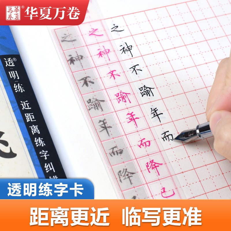 灵飞经小楷硬笔字帖 钟绍京墨迹本全文收录古帖钢笔对临字帖 近距离临摹字帖透明字卡灵飞经华夏万卷纠错练字帖卡 练字成年人男女