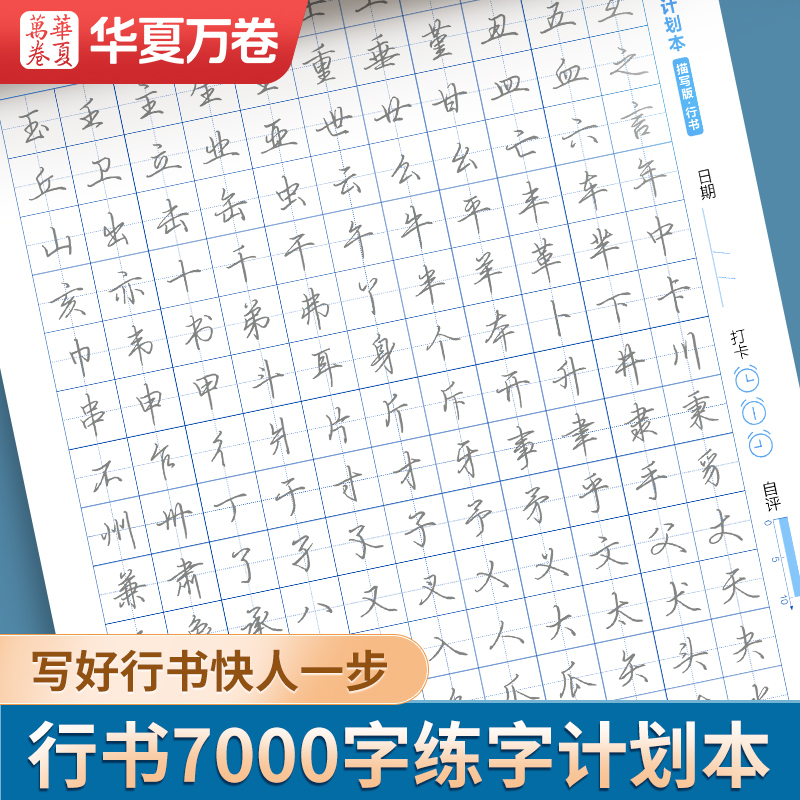 华夏万卷【行书7000字】字帖硬笔练字帖基础速成人硬笔常用行书入门技巧吴玉生临摹字帖书法男女初学者入门练字计划本自信签名3500 - 图3