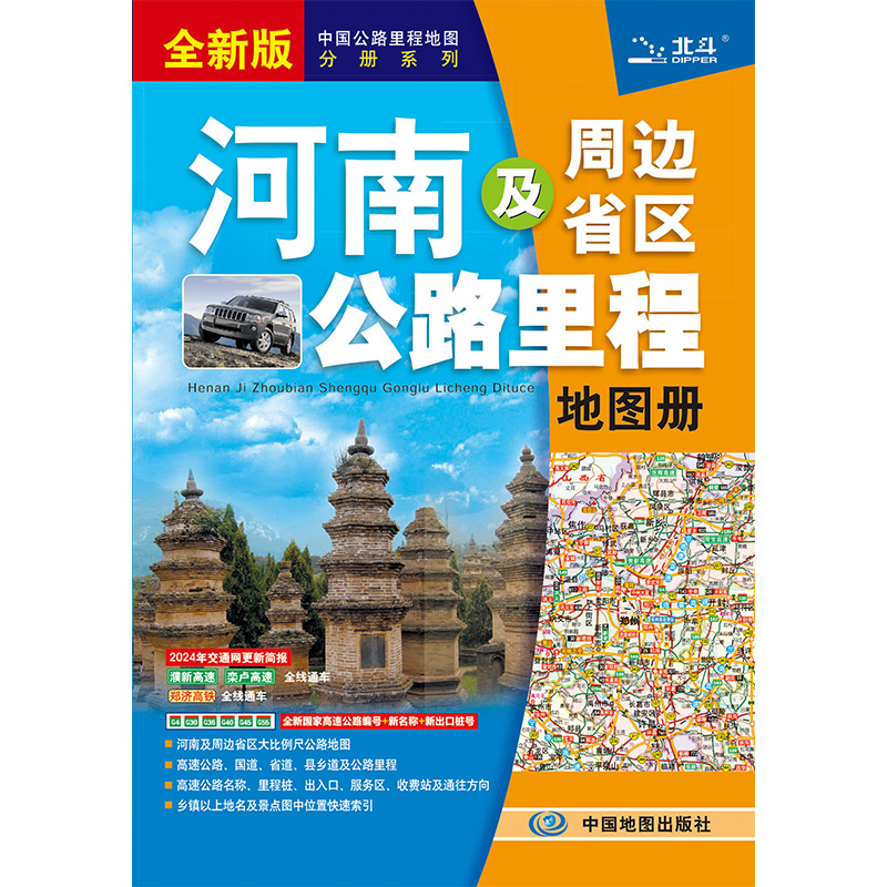 2024年河南省地图册河南及周边省区公路里程地图册 地图集自驾游自助游旅游交通攻略高速 河南地图册书籍图书 中国地图出版社 - 图1