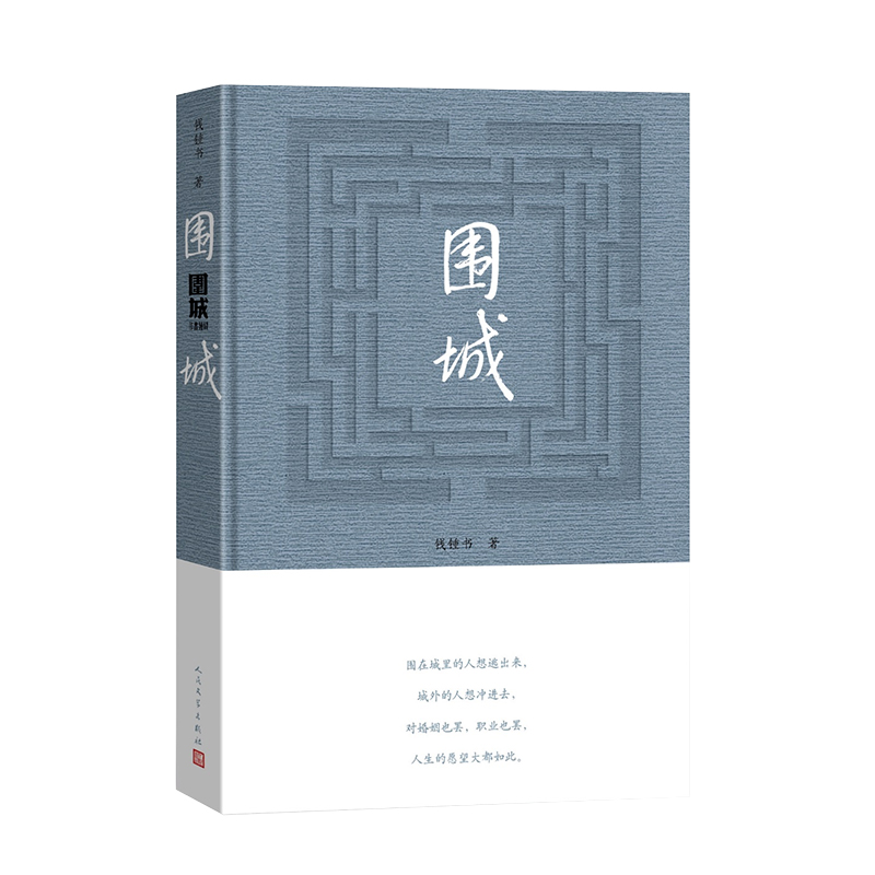 围城钱锺书著精装2022年最新版中国现代长篇小说知识分子现当代文学 - 图3