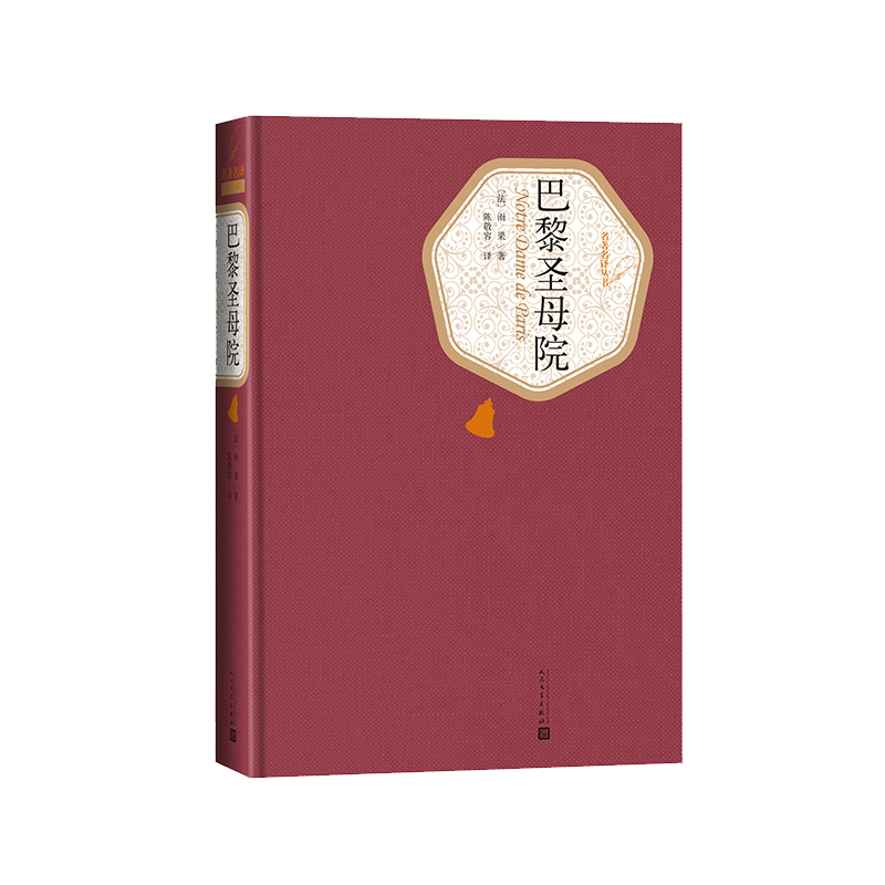 官方正版巴黎圣母院精装版雨果失火浪漫主义小说人民文学出版社 - 图0