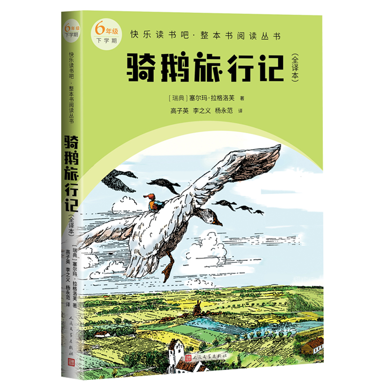 骑鹅旅行记全译本快乐读书吧整本书阅读丛书塞尔玛拉格洛芙著语文六年级下册配套阅读图书精选精编精校名师领读版本精良-图0