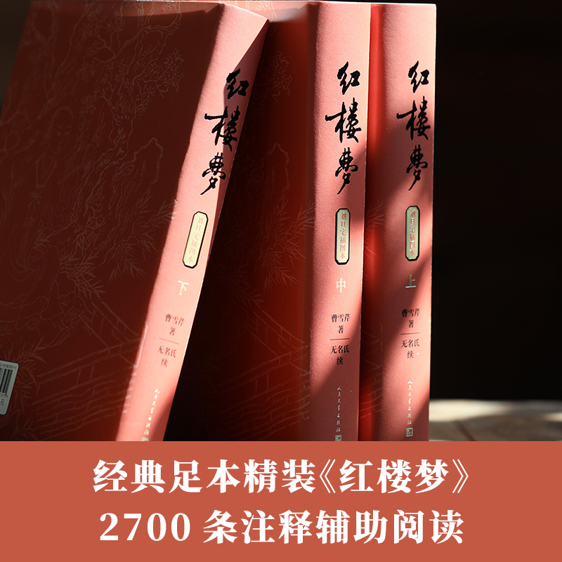 红楼梦上中下刘旦宅插图本前八十回曹雪芹著后四十回无名氏续程伟元高鹗整理中国艺术研究院红楼梦研究所校注人民文学出版社 - 图2