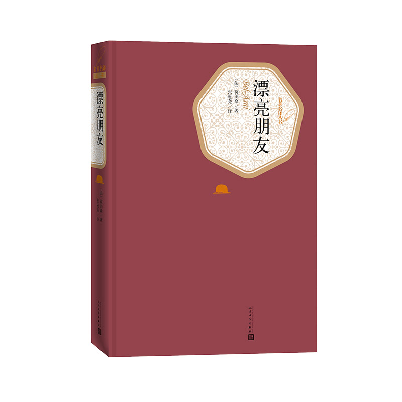 官方正版现货漂亮朋友莫泊桑著张冠尧译精装名著名译丛书短篇小说之王人民文学出版社 - 图0