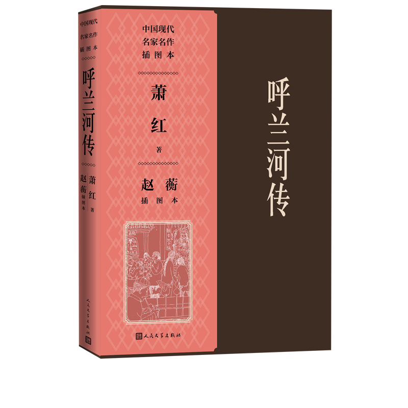 呼兰河传赵蘅插图本呼兰河传生死场萧红插图本赵蘅人民文学出版社官方正版-图0