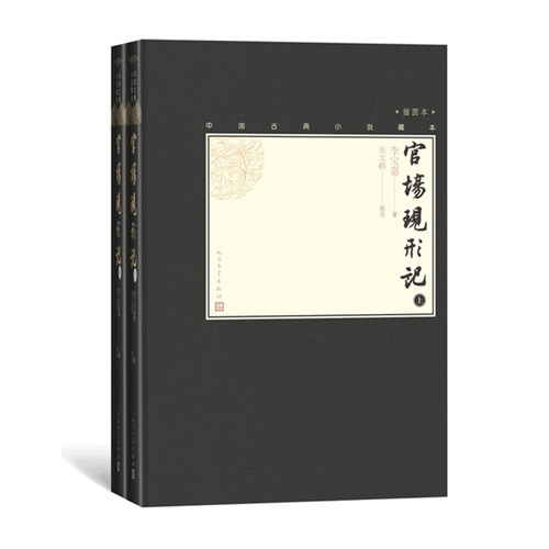 毛边本官方正版官场现形记上下全2册中国古典小说藏本精装插图本小32开清李宝嘉著清代小说四大谴责小说人民文学出版社 - 图0