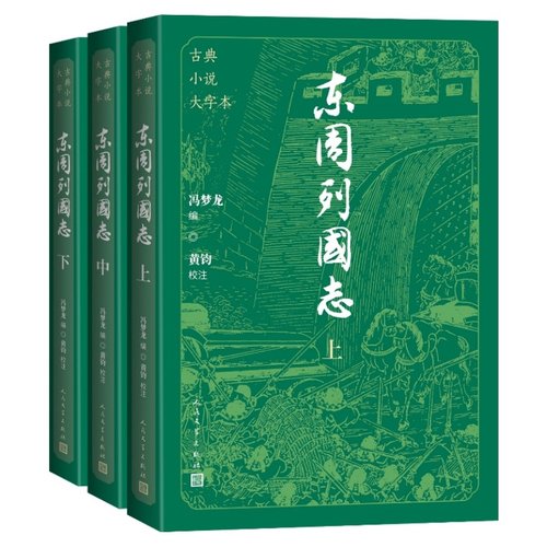 东周列国志大字本冯梦龙编黄钧校注人民文学出版社 - 图0