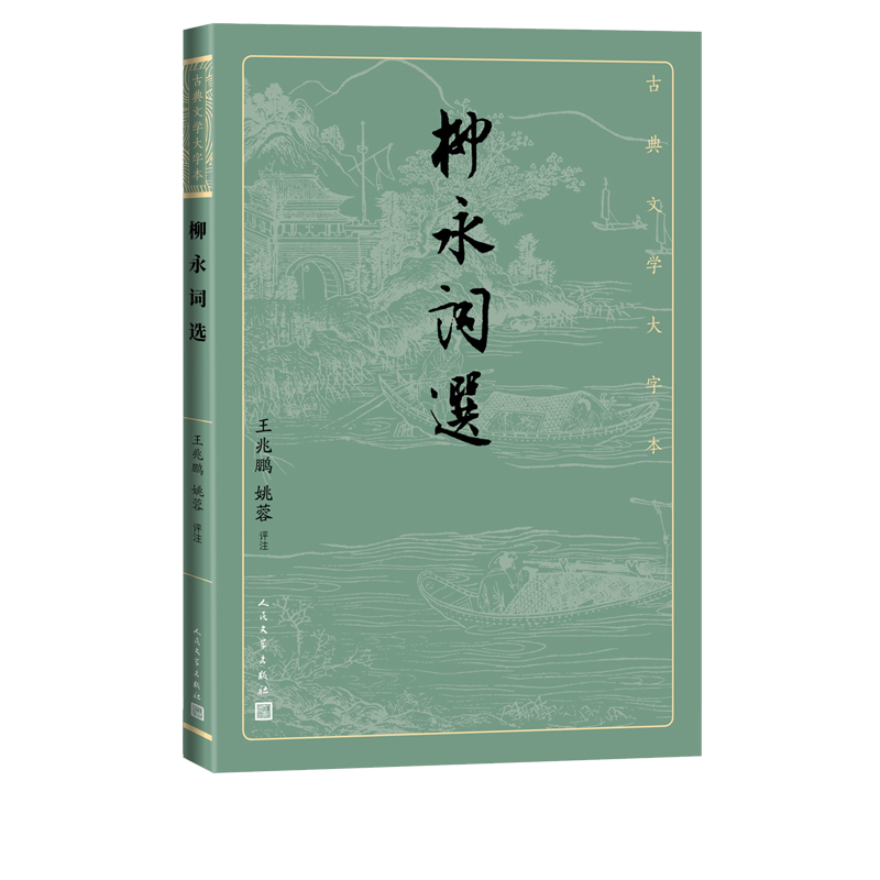 柳永词选古典文学大字本基本经典大字排版疏朗悦目优质版本精良编校词集王兆鹏姚蓉评注大开本护眼经典-图0