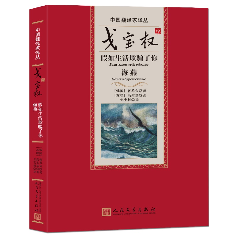 假如生活欺骗了你海燕俄普希金苏高尔基著 戈宝权译人民文学出版社翻译家译从 - 图0