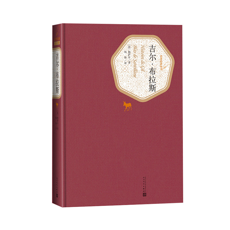 官方正版吉尔·布拉斯勒萨日著杨绛译法国文学精装名著名译系列丛书第三辑附赠有声读物正版书籍人民文学出版社 - 图0