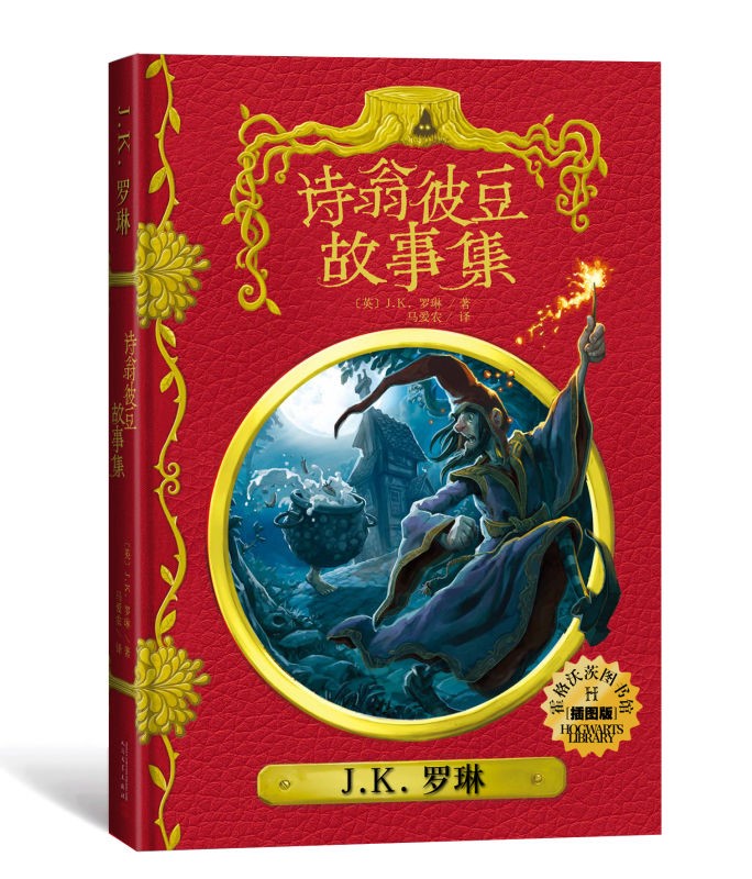 官方正版 诗翁彼豆故事集 插图版 霍格沃茨图书馆系列 JK罗琳 普 著 一目 译 哈利波特 新书上市 正版 人民文学出版社 - 图0