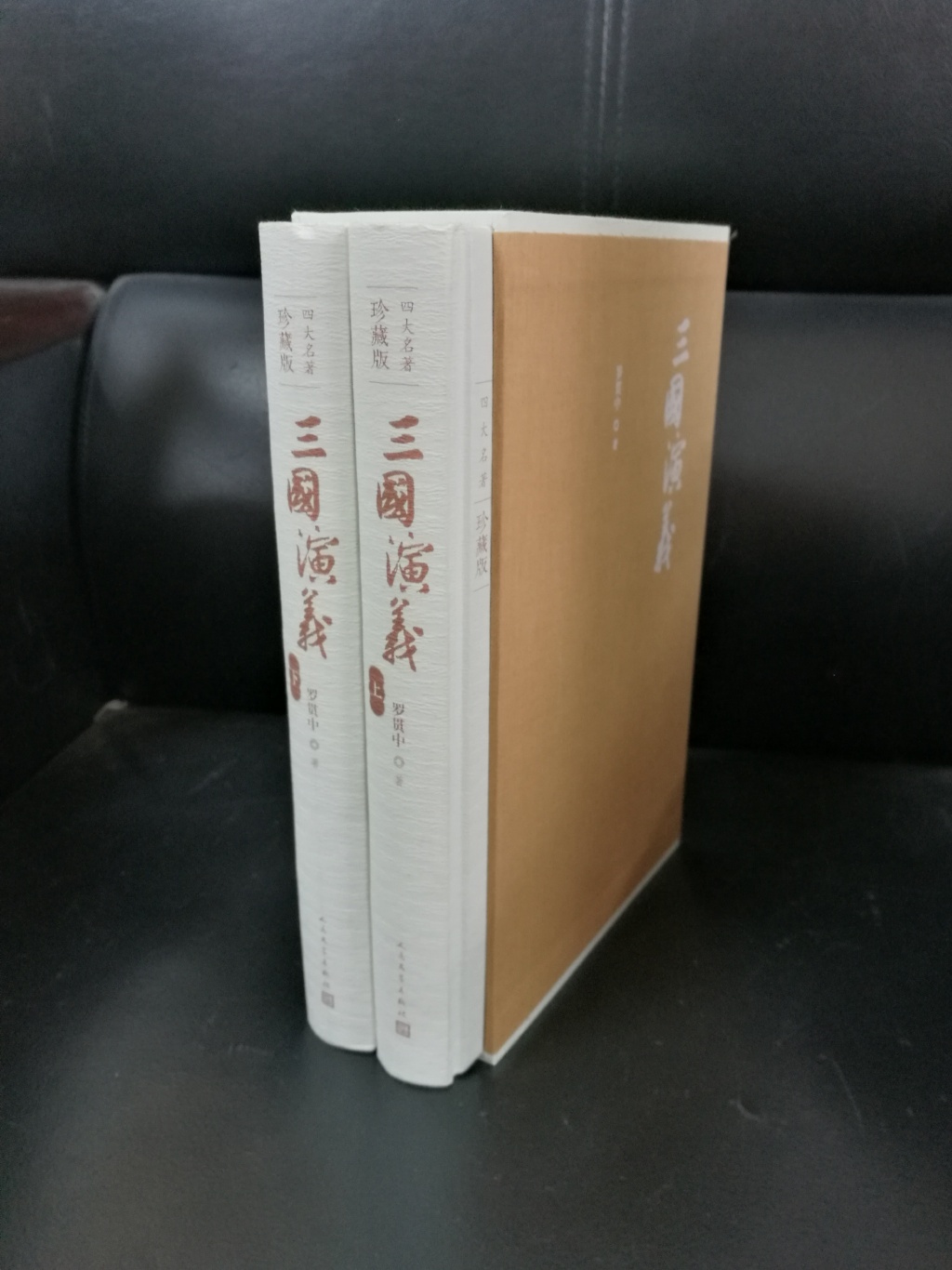 官方正版三国演义四大名著珍藏版布面精装罗贯中著戴敦邦插图本古典小说人民文学出版社 - 图1