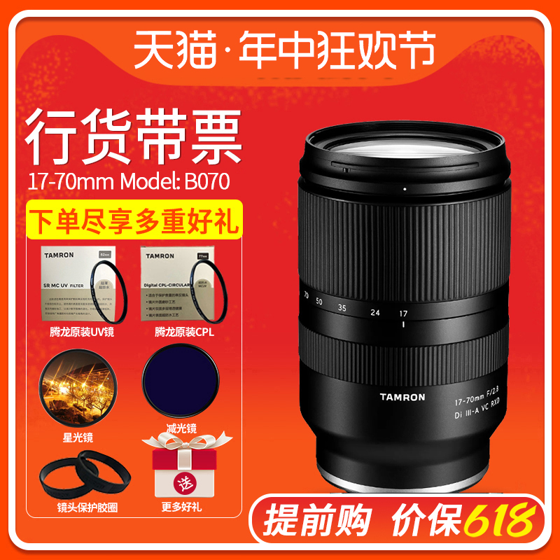 腾龙17-70mm F2.8 广角视频旅游微单镜头 1770 索尼E卡口 富士X口 - 图0