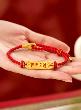 CEMNI/千年珠宝黄金手链女足金999逢考必过红绳手高中状元手串新