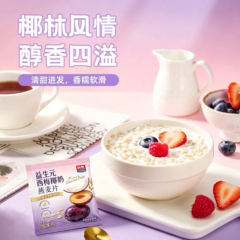 西麦海盐咸味燕片西梅椰奶350g袋营养早餐即食冲饮独立小包