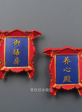 纪念品冰箱贴立体中国风上书房