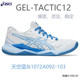 Asics亚瑟士排球鞋GEL-TACTIC13男女款缓震运动鞋sky elite ff 3