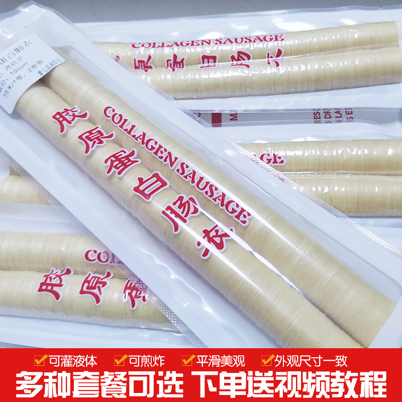 胶原蛋白肠衣16-30mm肉铺用人造可食用煎炸手工制作肠衣商用专拍 - 图2