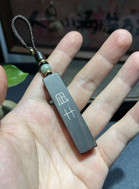 手工雕刻镶嵌银丝紫光檀木 凪卄 钥匙扣吊坠挂件