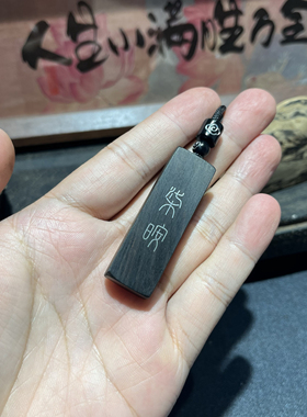手工雕刻镶嵌紫光檀 㭍㫨（七安）钥匙扣 檀木吊坠 挂件