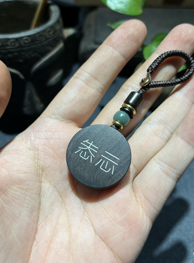 手工雕刻镶嵌银丝紫光檀 怣忈（you ren） 钥匙扣 檀木吊坠 挂件