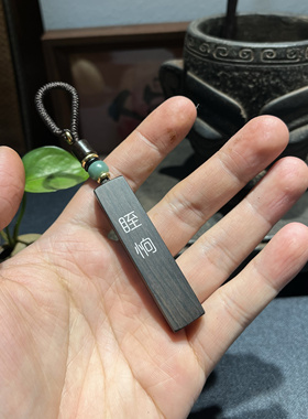 【一脚锯末子】手工雕刻镶嵌银丝紫光檀木 眰恦 钥匙扣 吊坠 挂件