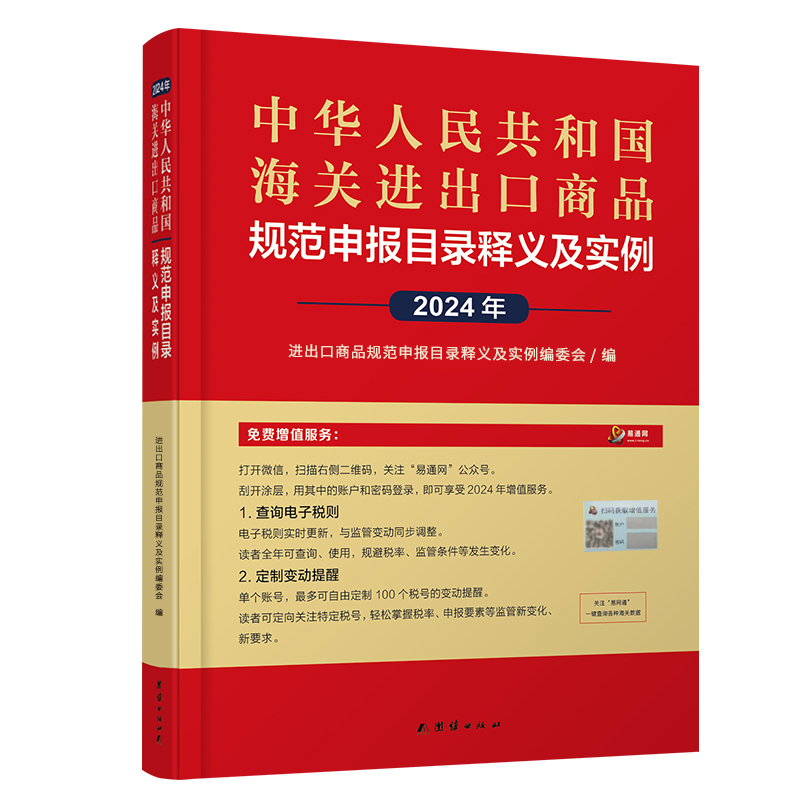 【2024现货正版】海关税则+进出口商品规范申报目录释义及实例 - 图2