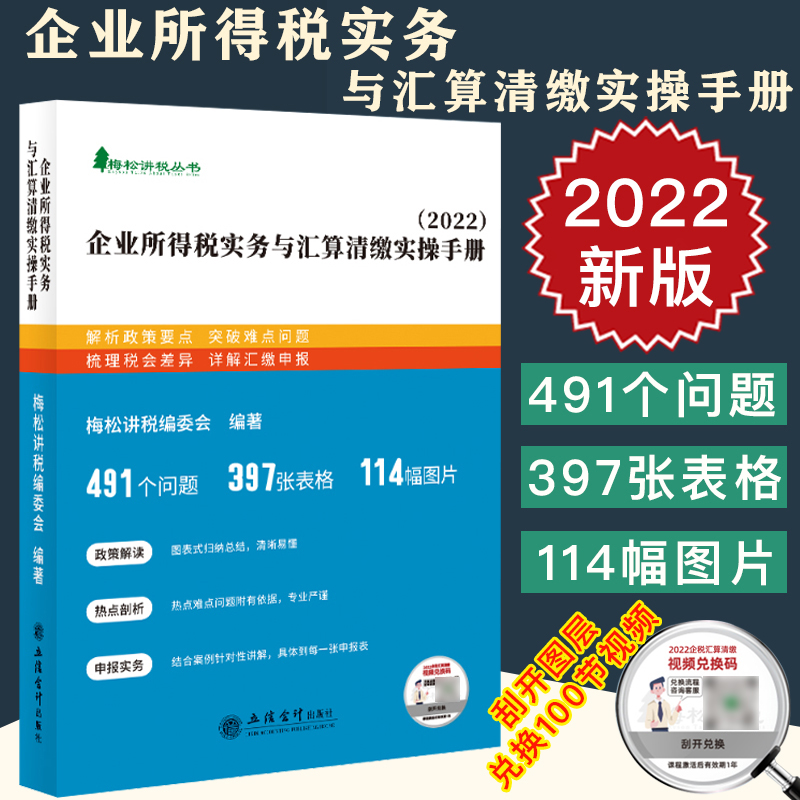 企业所得税实务与汇算清缴实操手册2022梅松讲税丛书新税务政策纳税调整筹划年度财税处理实务与申报表报案例解析立信出版社 - 图3