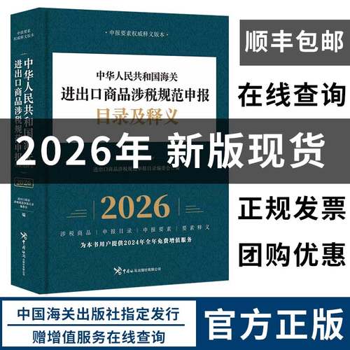 现货2026中华人民共和国海关进出口商品规范申报目录及释义 海关出版社 - 图1