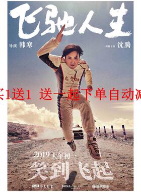 飞驰人生3电影海报沈腾 尹正 黄景瑜明星壁纸墙贴影院装饰画周边