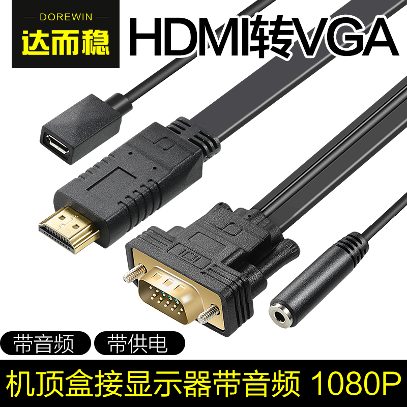 達而穩hdmi轉vga線帶音訊介面電腦顯示器高清視訊轉換器電視接頭hdim公頭轉接線PS4轉換線筆記本顯示屏轉接器