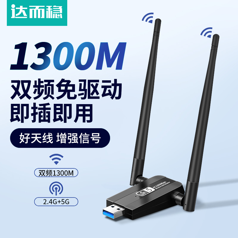 达而稳 无线网卡1300M台式机电脑WiFi接收器USB3.0无限5G千兆网络外置免驱动主机笔记本双频信号上网路由发射