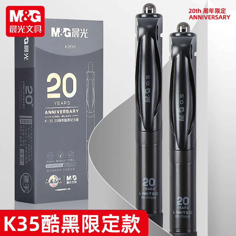 晨光K35按动中性笔20周年酷黑纪念版限定笔学生考试专用0.5mm子弹头碳素速干水笔签字笔高颜值简约按压式办公 - 图2