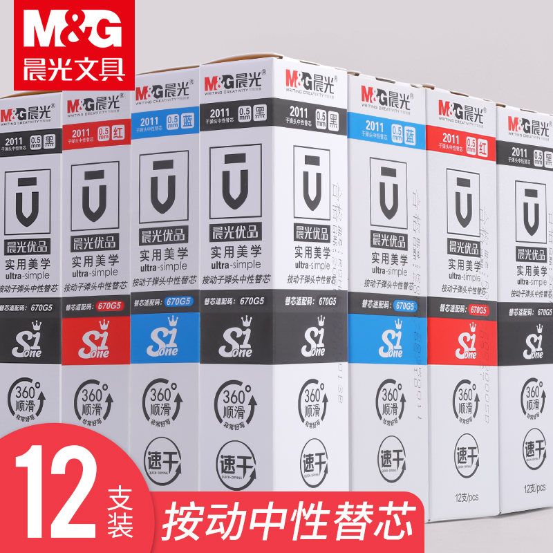 晨光2011按动笔芯中性笔替芯0.5优品按动式中性笔芯文具用品速干笔芯红笔芯教师专用黑笔芯学生用水笔芯笔性 - 图0