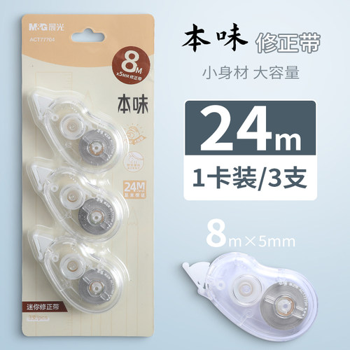 晨光本味ins日系文具修正带24米大容量实惠装迷你便携改正带膜带塑料芯大容量涂改带实惠装批发改正带77704 - 图0