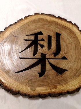 带皮年轮木片雕刻激光木头民宿