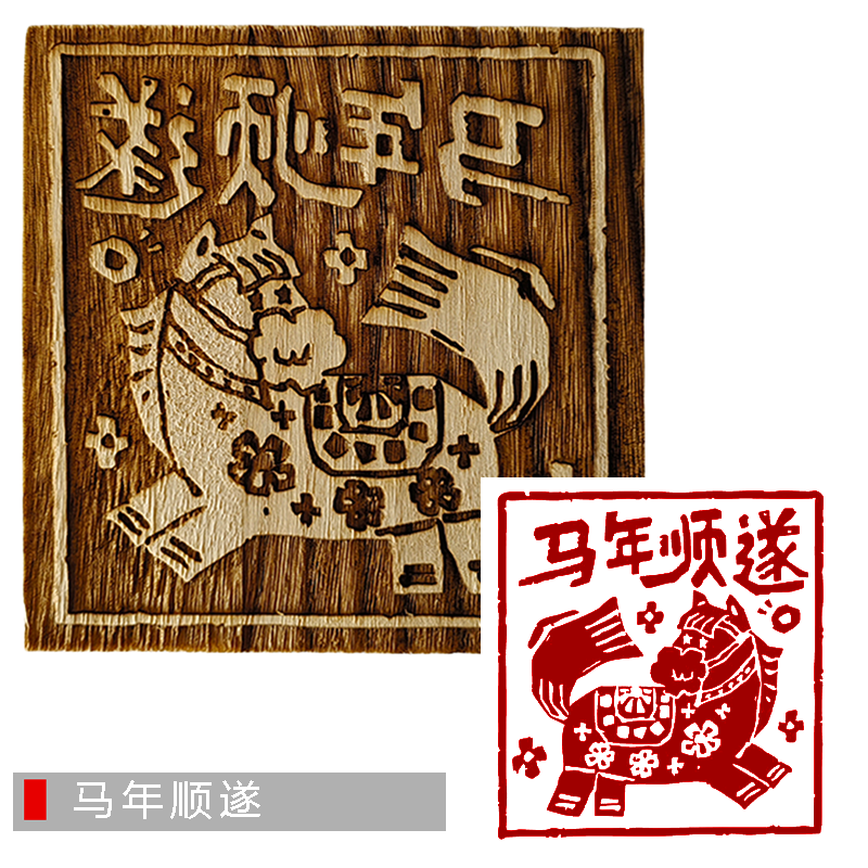 马年卡通剪纸画阳刻拓印印刷板古法印刷术木雕板画年画印染木版画,淘宝优惠券,粉丝福利购,淘宝优惠卷