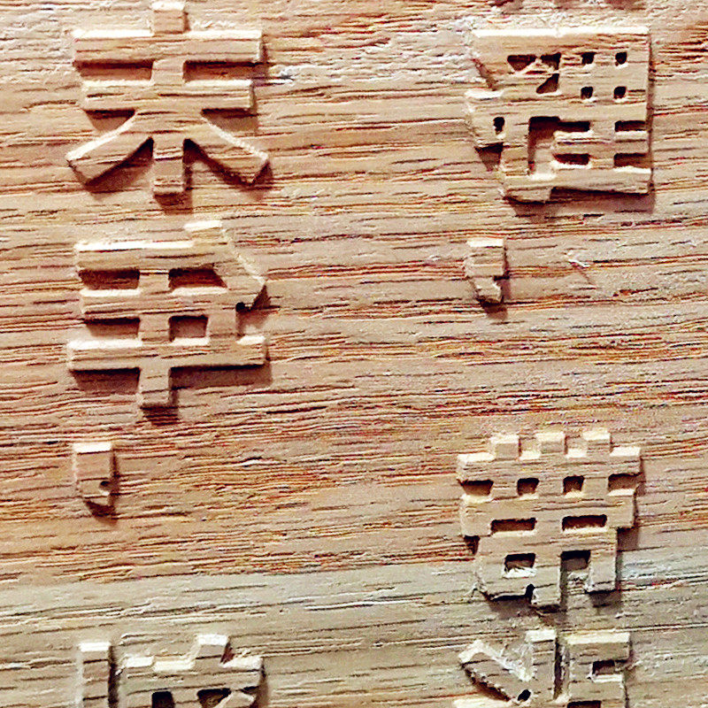 阳刻字图片,阳刻剪纸图片大全,阳刻图片_大山谷图库