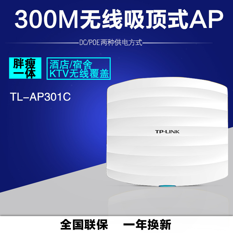 TP-LINK无线AP吸顶式室内300M家用商场DC电源供电非标准POE经典款WIFI全屋覆盖tplink普联路由器TL-AP301C - 图2